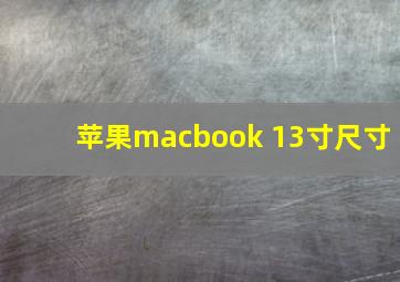 苹果macbook 13寸尺寸